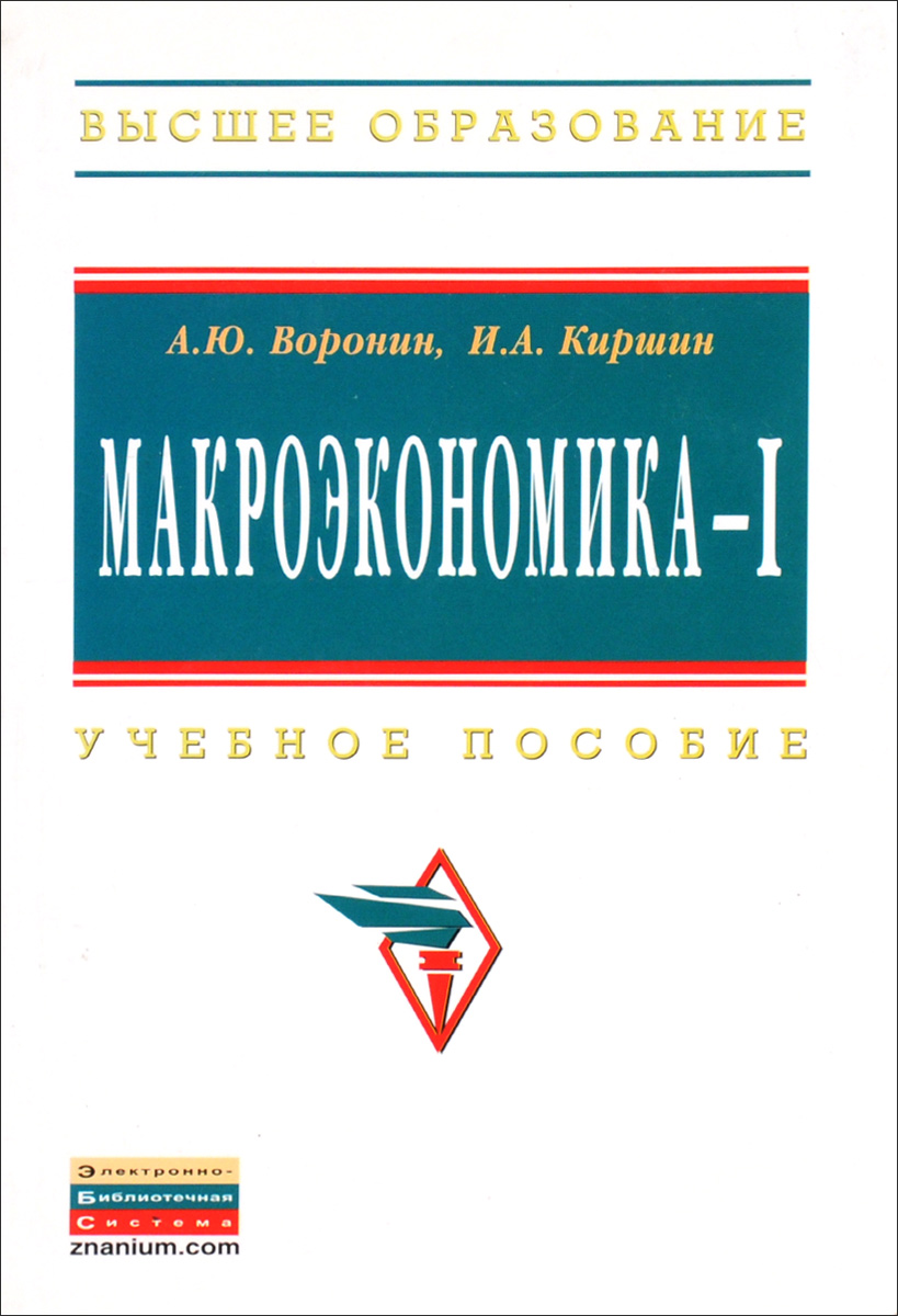 Макроэкономика - I. Учебное пособие