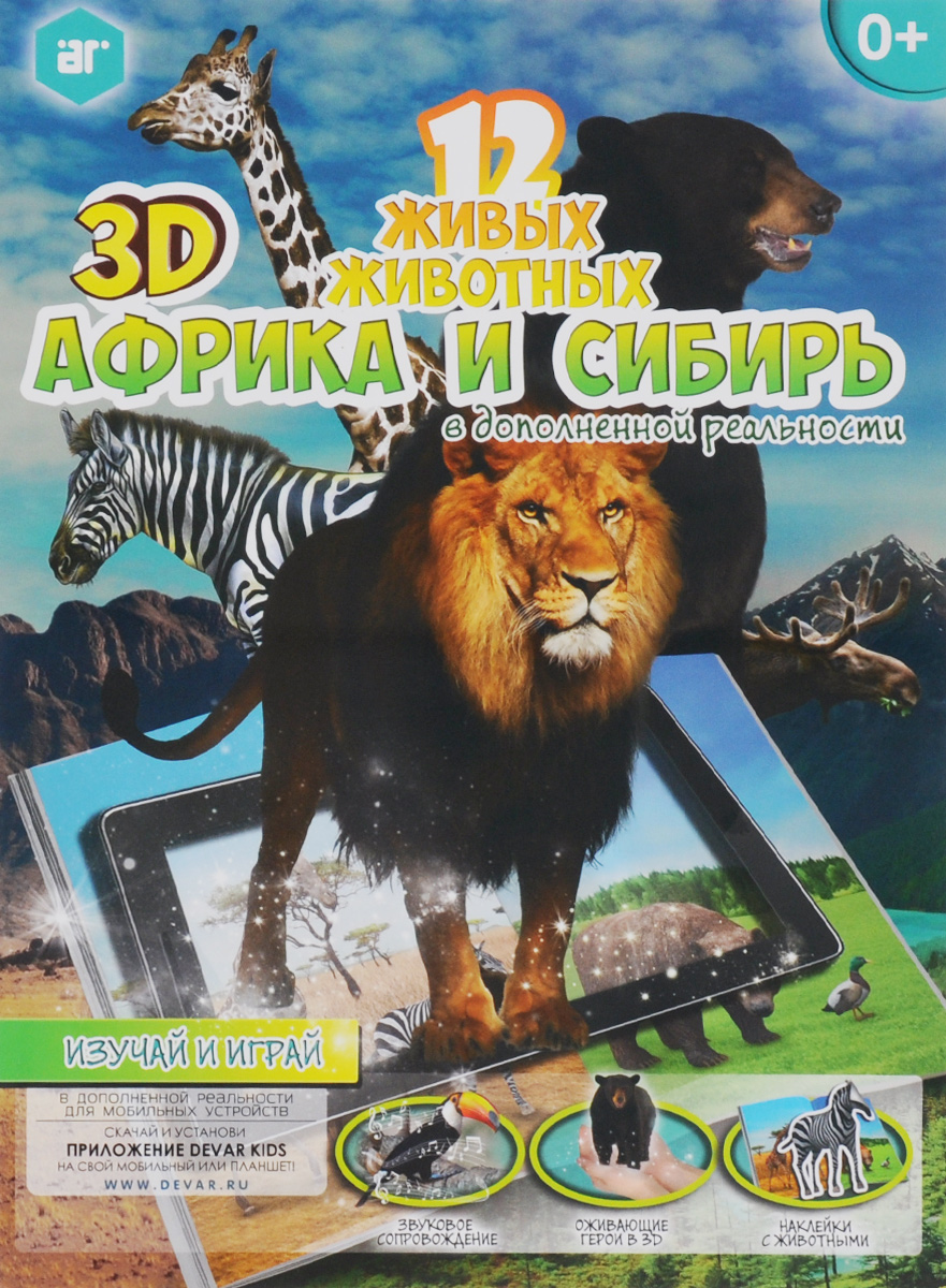 12 живых животных. Африка и Сибирь