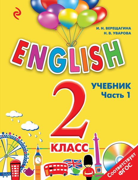 ENGLISH. 2 класс. Учебник. Часть 1 + С D