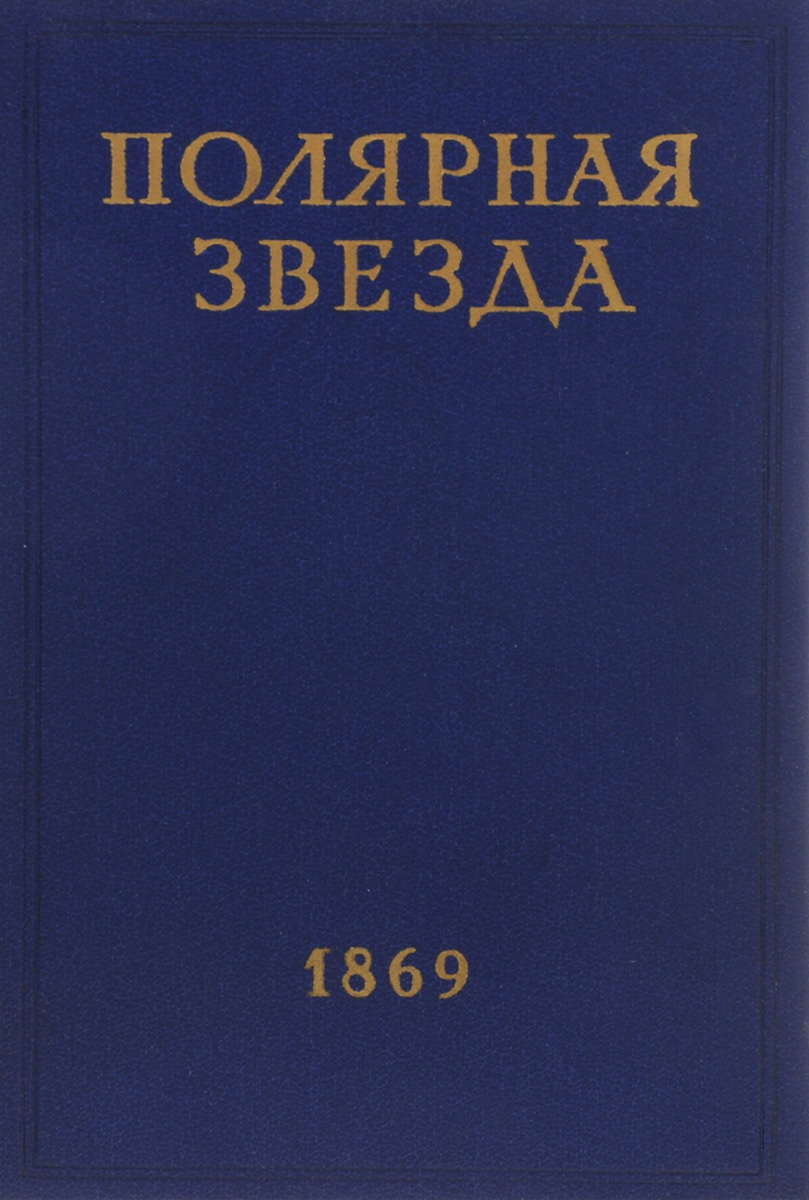 Полярная звезда. Журнал А. И. Герцена и Н. П. Огарева. В восьми книгах. Книга 8. 1869 год