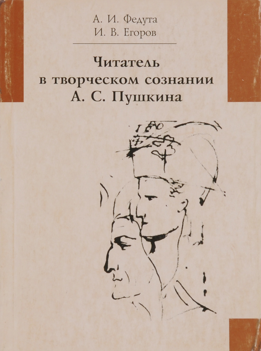 Читатель в творческом сознании А. С. Пушкина
