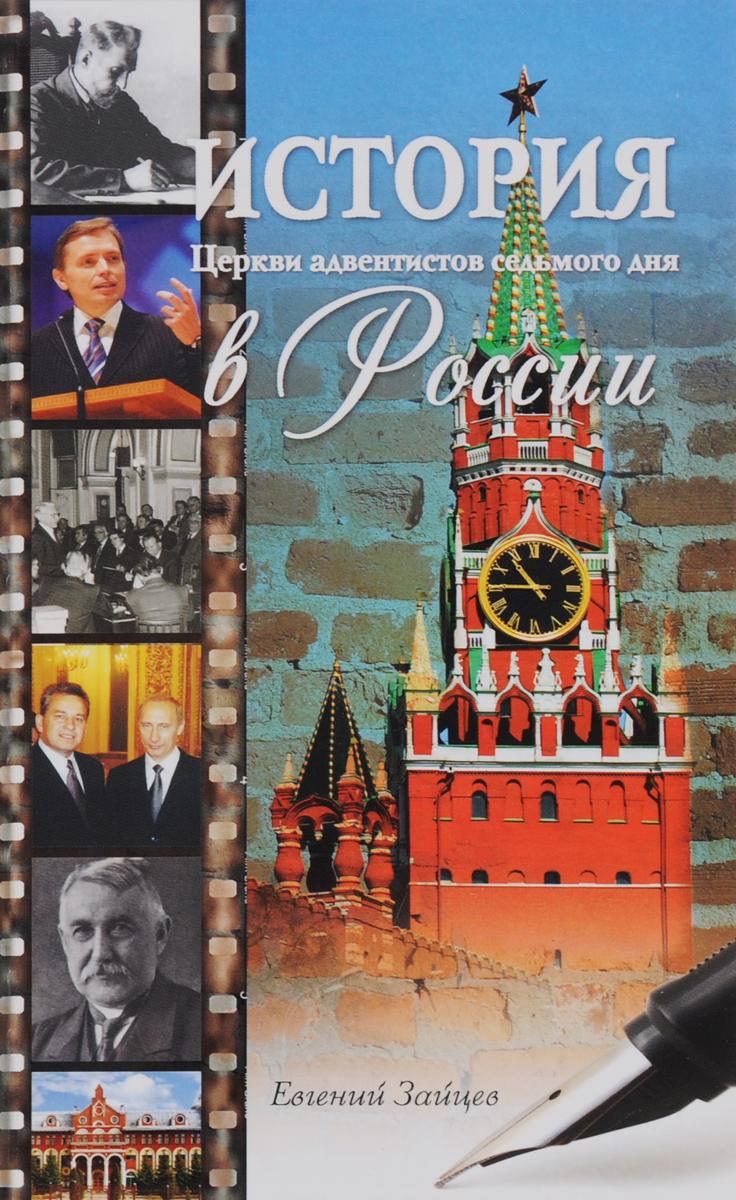 История Церкви адвентистов седьмого дня в России