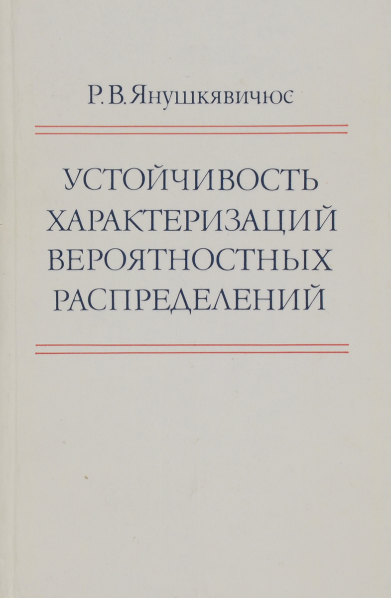 Устойчивость характеризаций вероятностных распределений