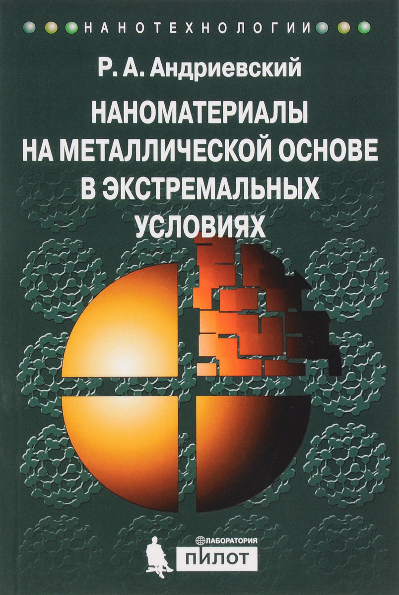 Наноматериалы на металлической основе в экстремальных условиях. Учебное пособие