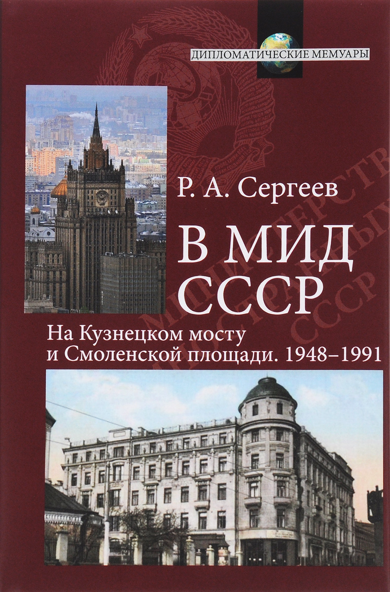 В МИД СССР. На Кузнецком мосту и Смоленской площади