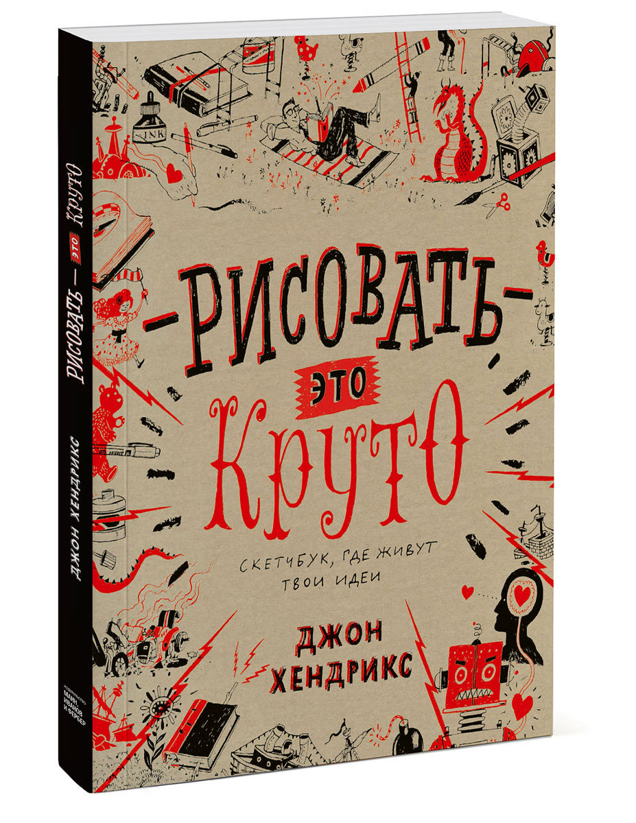 Рисовать - это круто. Скетчбук, где живут твои идеи