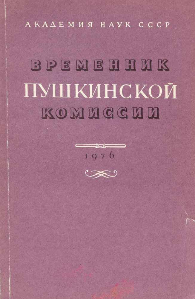 Временник Пушкинской комиссии, 1976