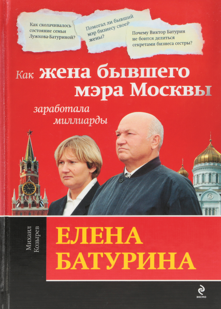 Елена Батурина: Как жена бывшего мэра Москвы заработала миллиарды