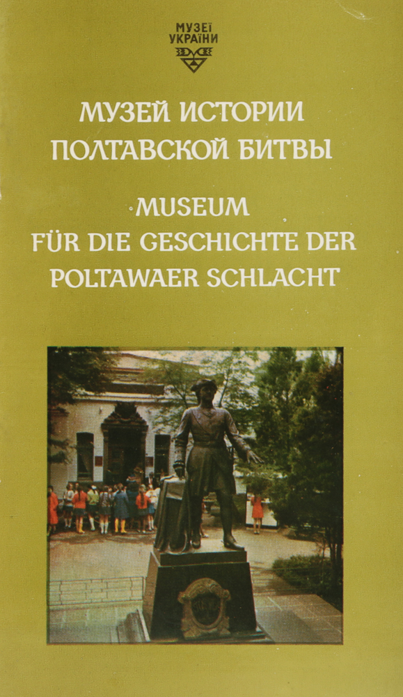 Музей истории полтавской битвы