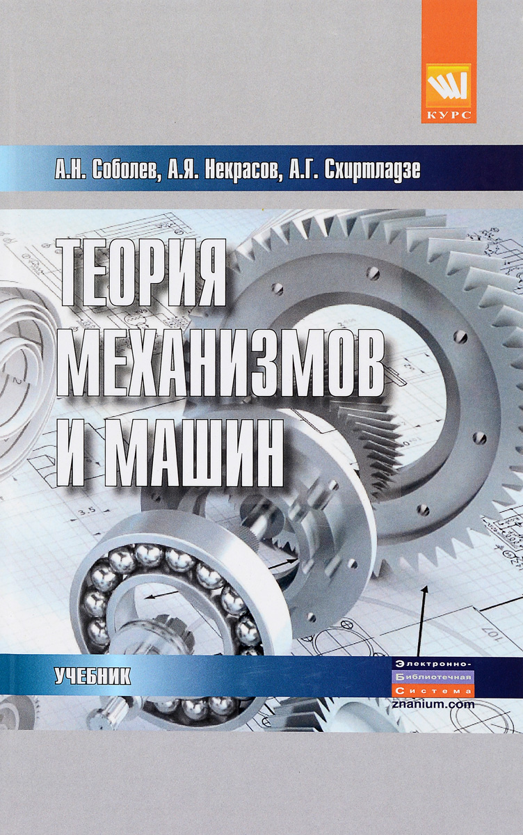 Теория механизмов и машин (проектирование и моделирование механизмов и их элементов). Учебник