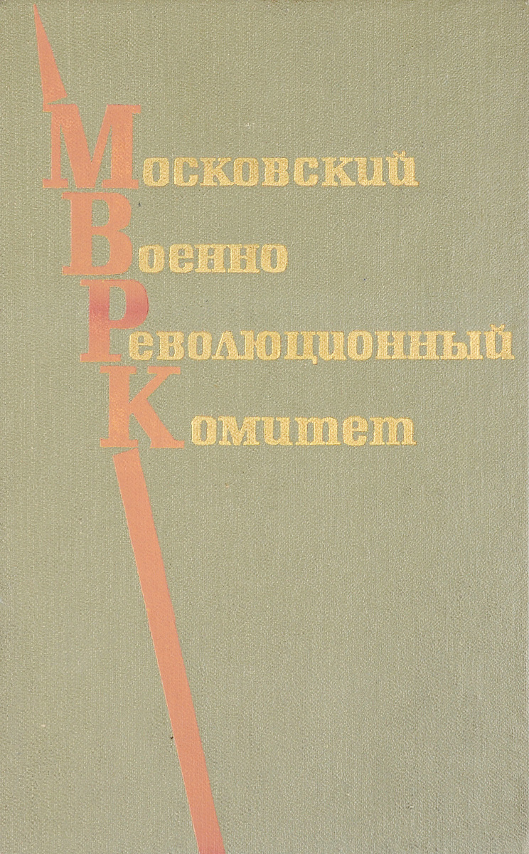 Московский военно-революционный комитет. Октябрь-ноябрь 1917 года