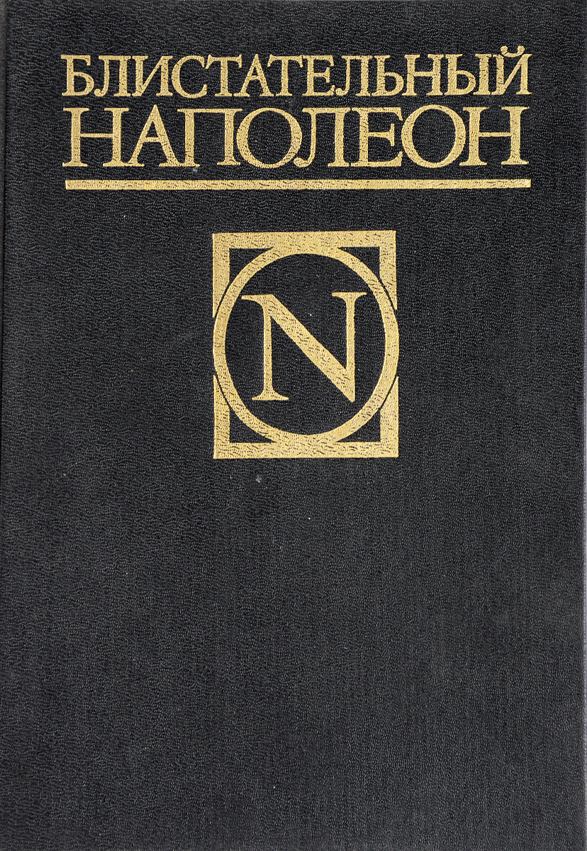 Блистательный Наполеон. Стендаль. Жизнь Наполеона. Д. С. Мережковский. Наполеон-человек. Ш. Лоран. Сын Наполеона