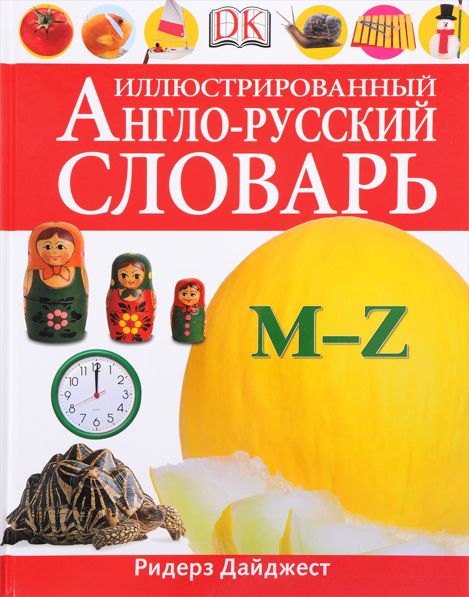 Иллюстрированный англо-русский словарь M-Z