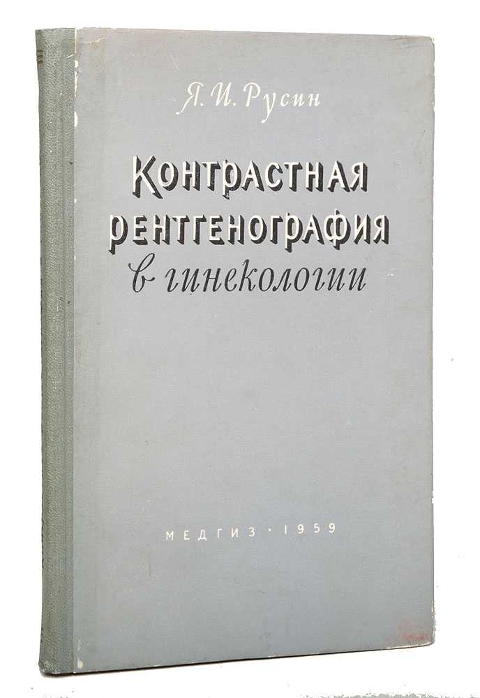 Контрастная рентгенография в гинекологии