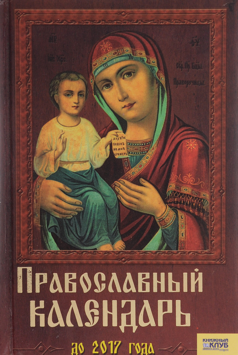 Православный календарь до 2017 года