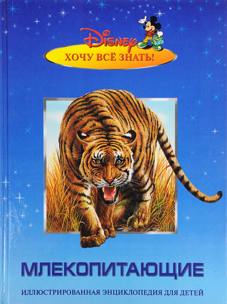 Млекопитающие. Иллюстрированная энциклопедия для детей