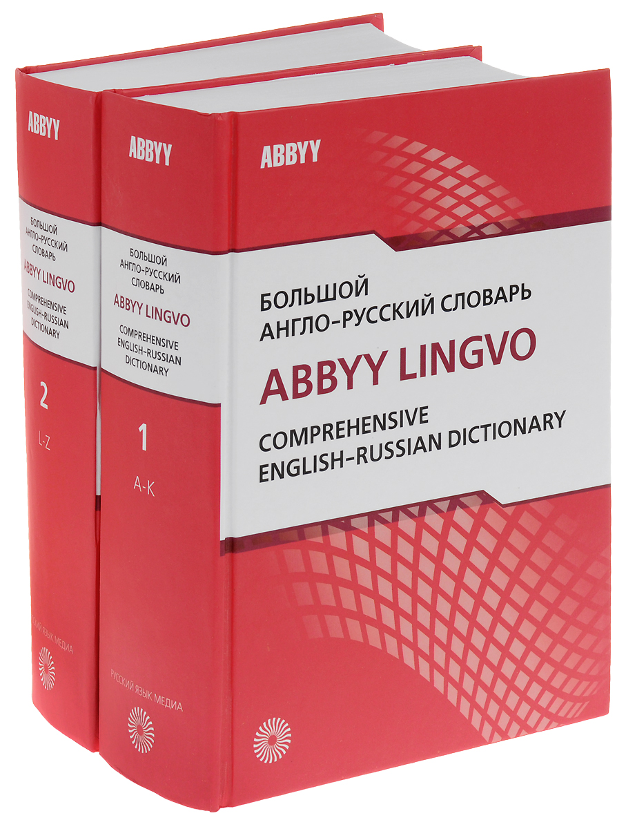 Большой англо-рус. словарь. ABBYY Lingvo.(2 тома). КОМПЛЕКТ