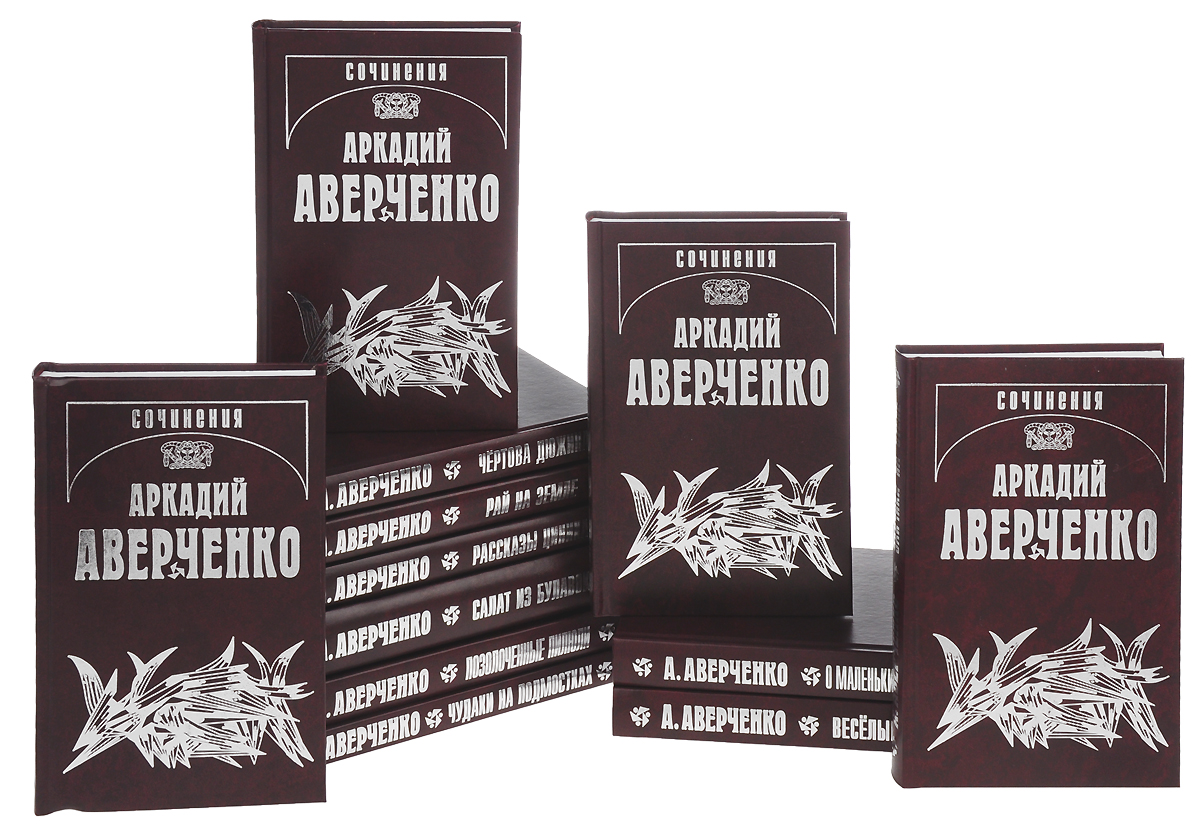 Аркадий Аверченко. Собрание сочинений в 13 томах (комплект из 12 книг)