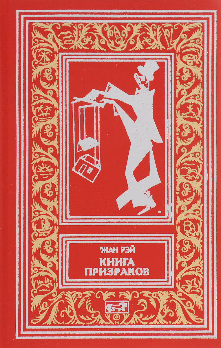 Книга призраков. Колдовская карусель. Мальпертюи