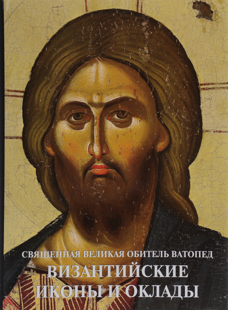 Священная Великая Обитель Ватопед - Византийские иконы и оклады