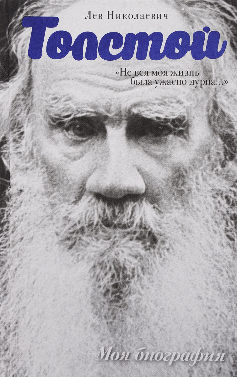 Л. Н. Толстой. "Не вся моя жизнь была ужасно дурна"