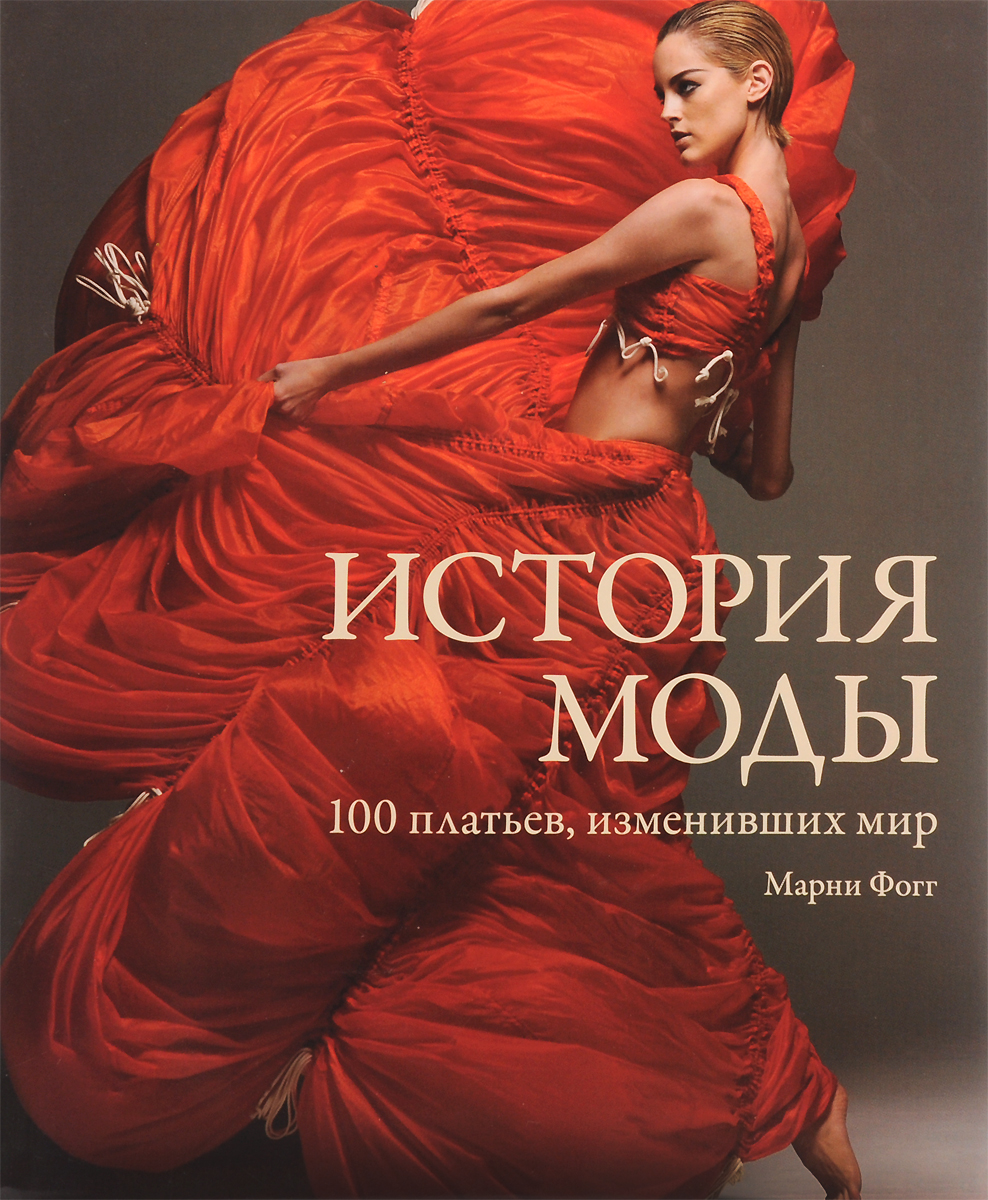 История моды. 100 платьев, изменивших мир