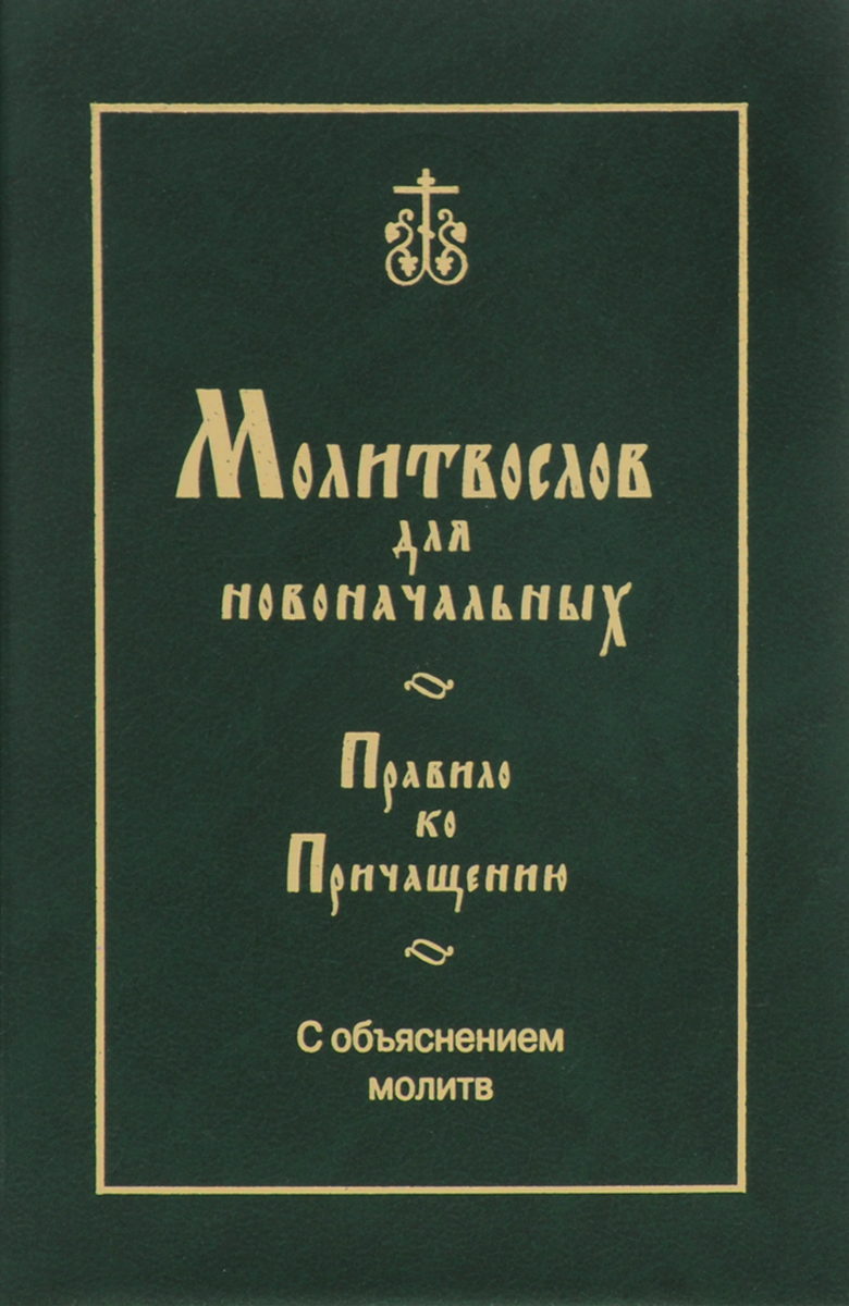 Молитвослов. Перевод и объяснение утренних и вечерних молитв, канонов и правила ко Святому Причащению. Советы о домашней молитве, об исповеди, о подготовке к причастию