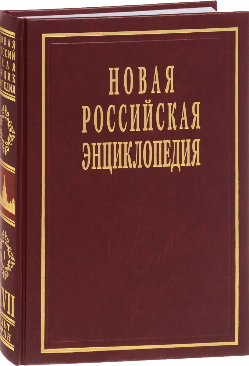 Новая Российская энциклопедия. В 12 томах. Том 17 (1). Ультразвук - Франко-Прусская