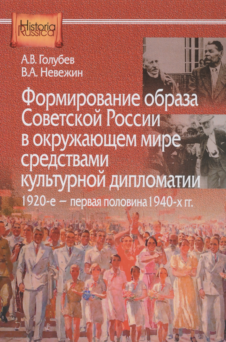 Формирование образа Советской России в окружающем мире средствами культурной дипломатии, 1920-е - первая половина 1940-х гг