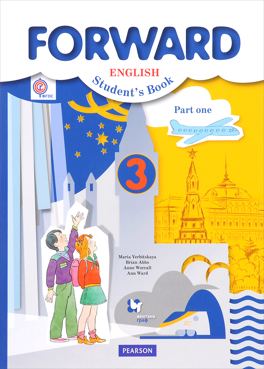 Forward English: Student`s Book: Part 1 / Английский язык. 3 класс. В 2 частях. Часть 1 (+ CD-ROM)