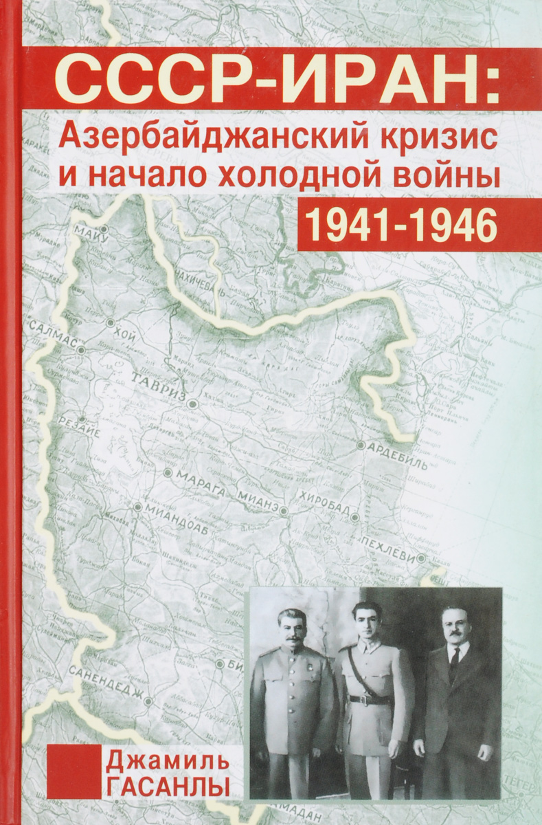 СССР - Иран. Азербайджанский кризис и начало холодной войны (1941 - 1946)