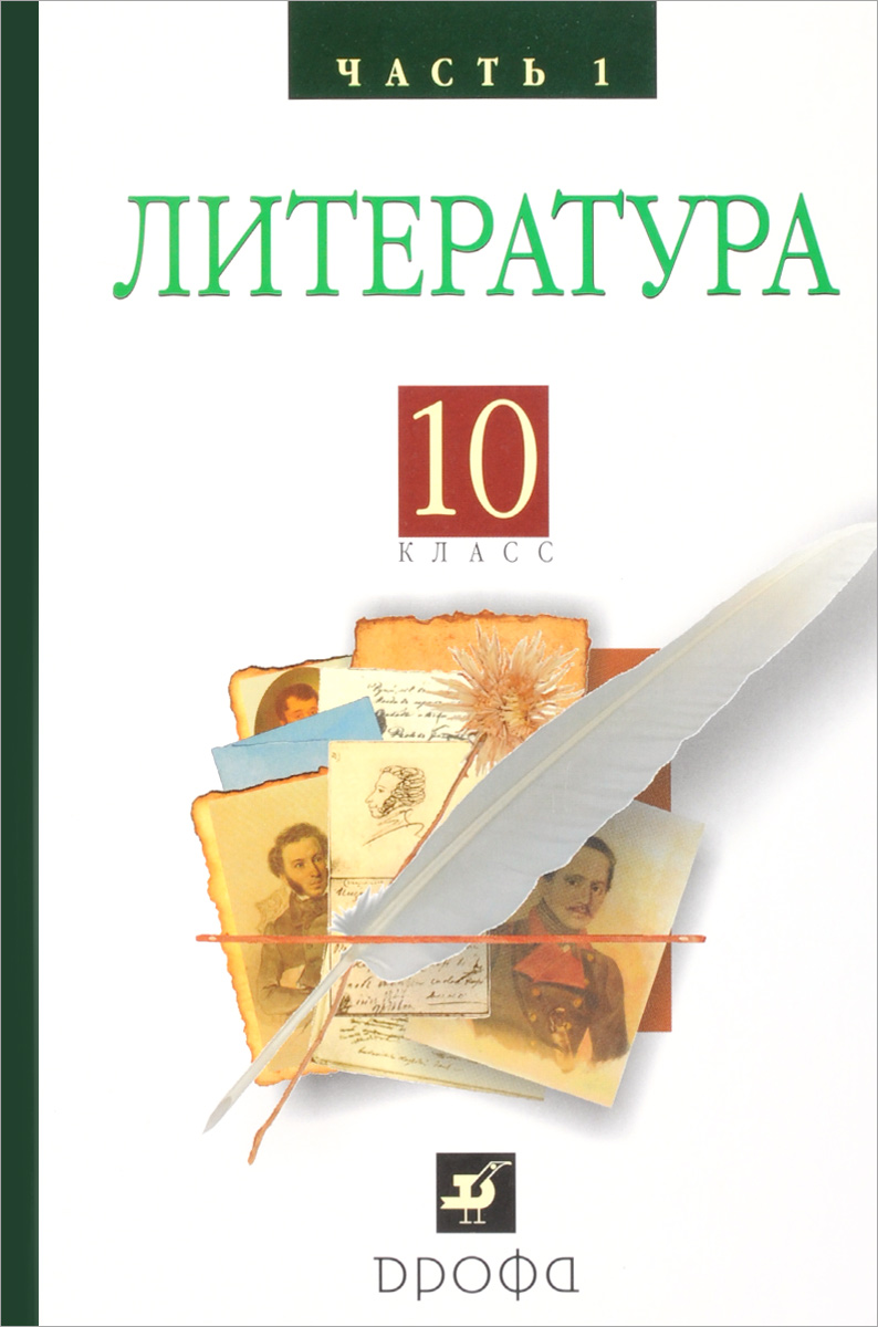 Русская литература XIX века 10 кл. ч 1. Баз. у