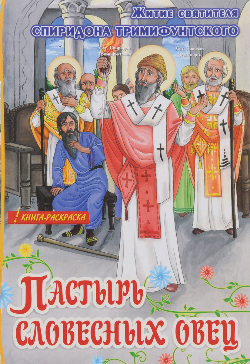 Пастырь словесных овец. Житие святителя Спиридона Тримифунтского. Книга-раскраска