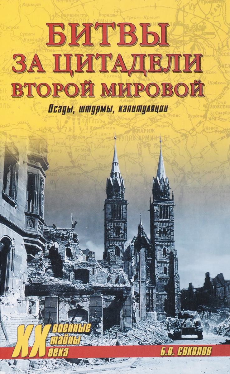 Битвы за цитадели Второй мировой. Осады, штурмы, капитуляции