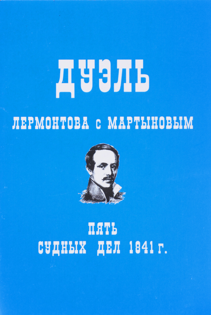 Дуэль Лермонтова с Мартыновым. Пять судных дел 1841 г.