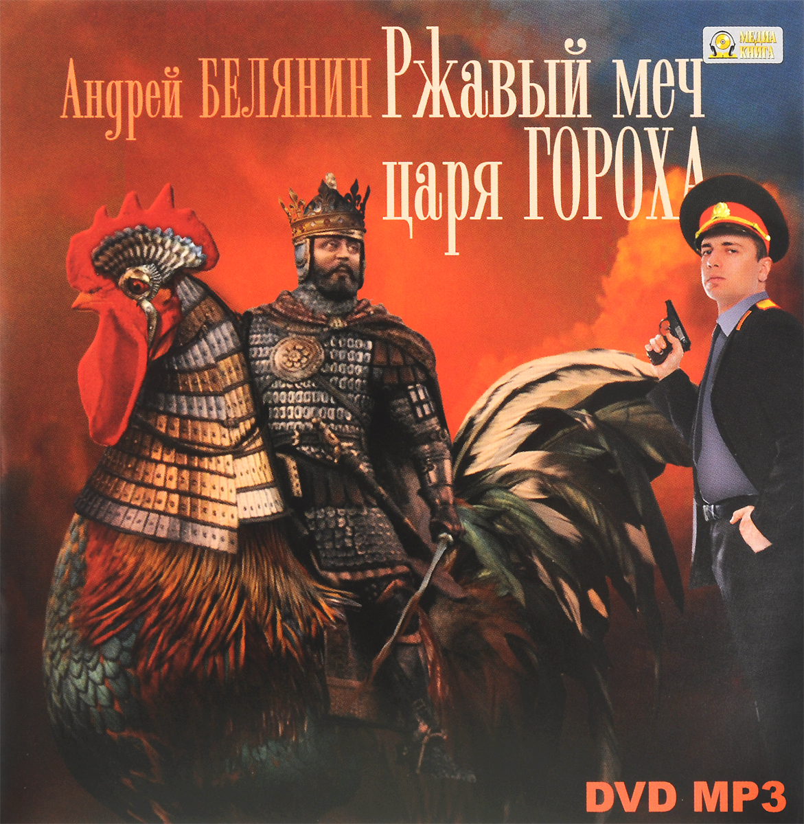 Ржавый меч царя Гороха (аудиокнига MP3 на DVD)