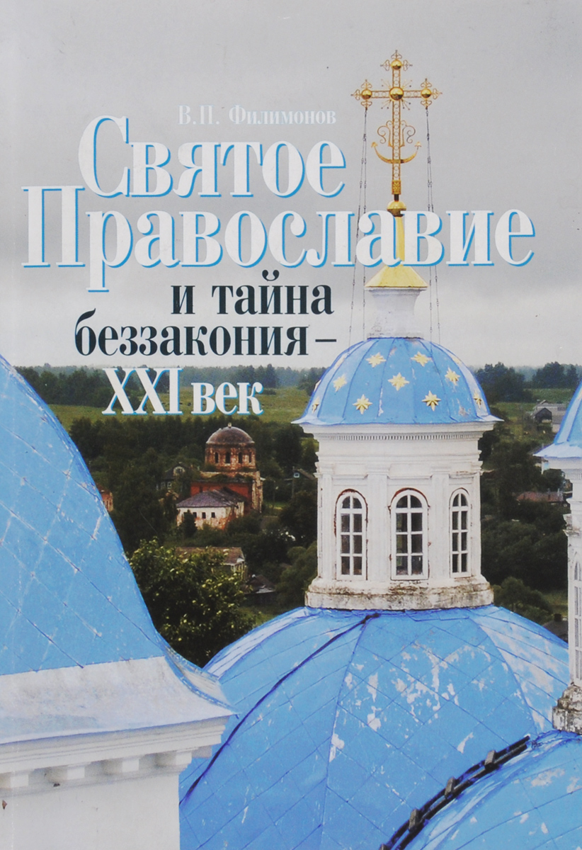 Святое Православие и тайна беззакония - XXI век