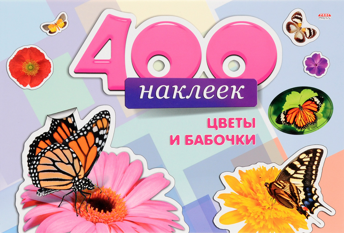 Цветы и бабочки. 400 наклеек