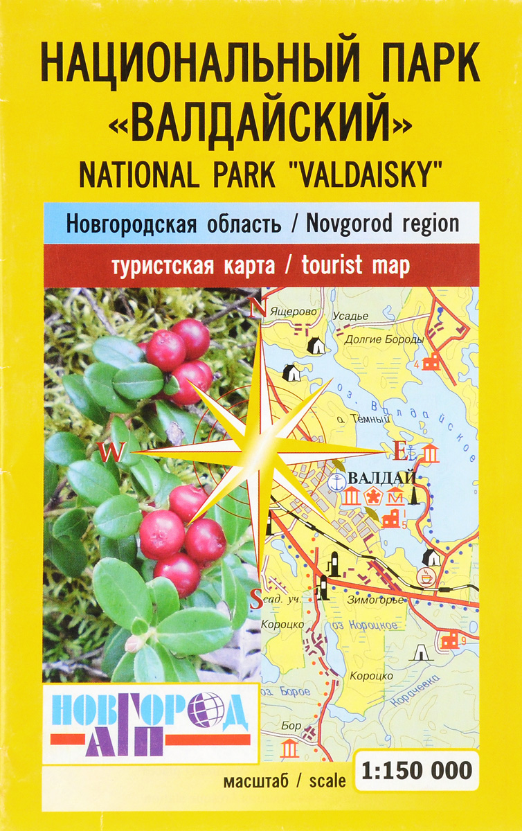 Национальный парк "Валдайский" . Новгородская область. Туристская карта / National Park "Valdaisky" : Novgorod Region: Tourist Map