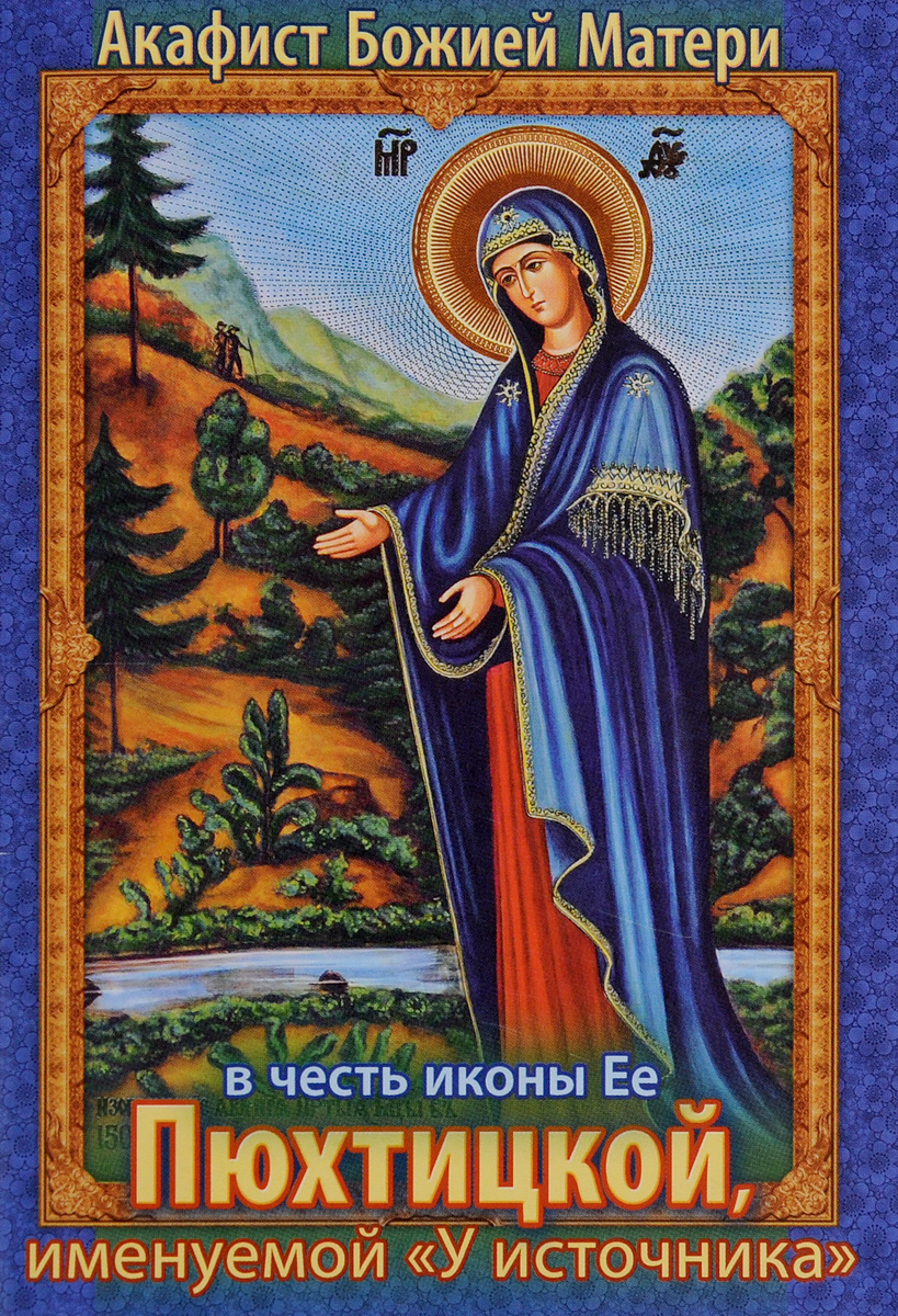 Акафист Божией Матери в честь иконы Ее Пюхтицкой