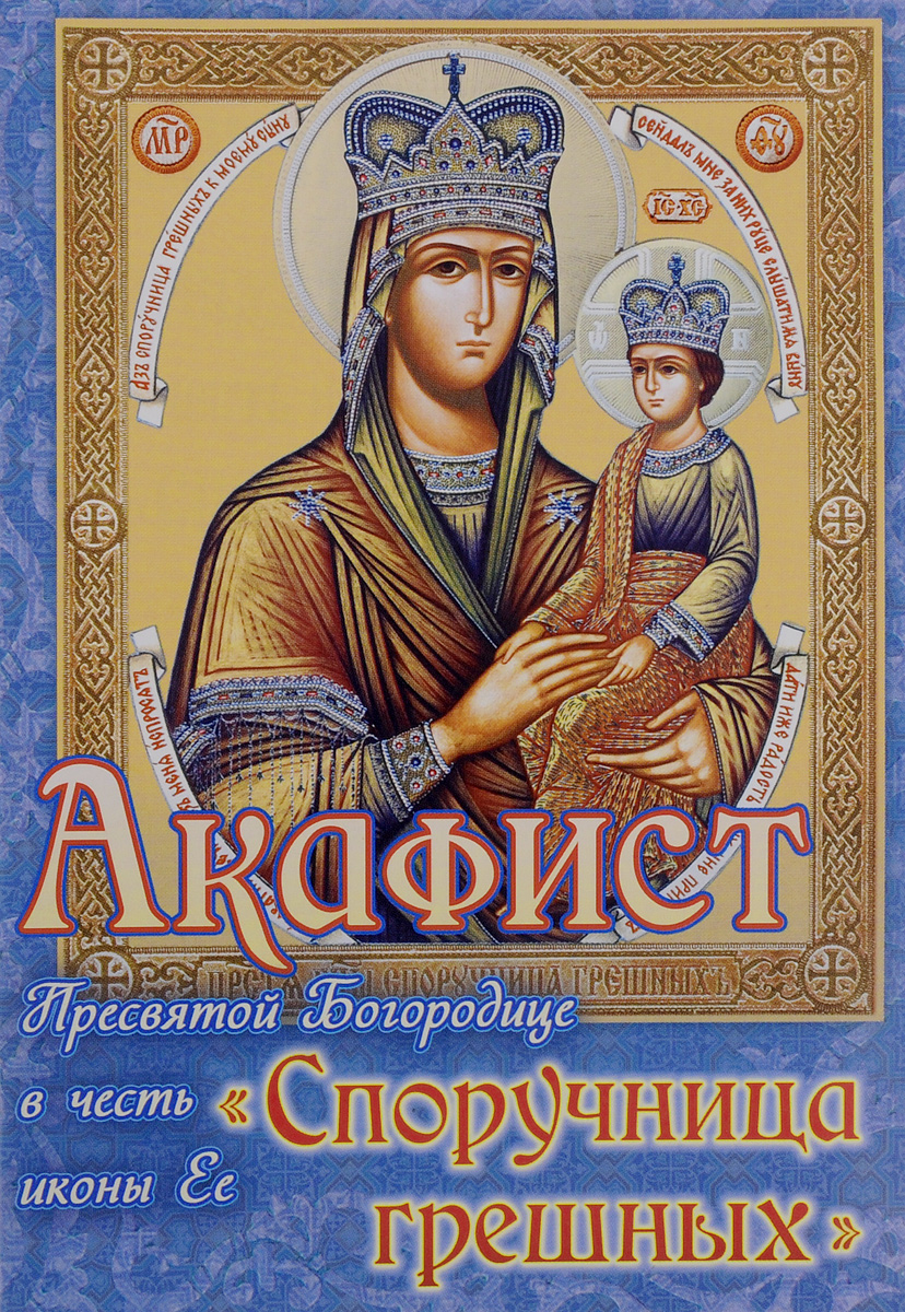 Акафист Пресвятой Богородице в честь иконы Ее "Споручница грешных"