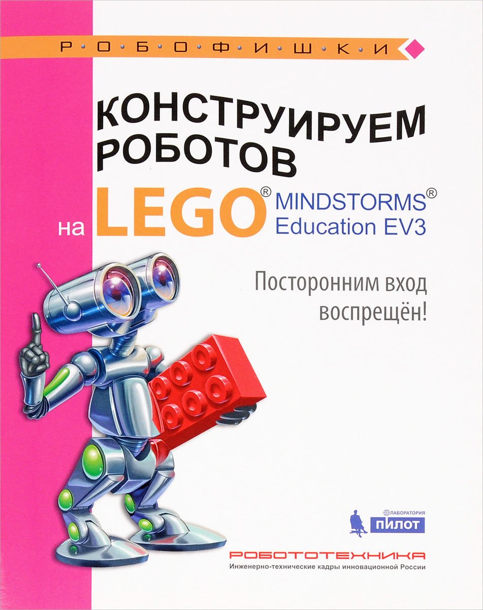 В. Г. Сафули, Н. Дорожкина Конструируем роботов на Lego Mindstorms Education EV3. Посторонним вход воспрещён!