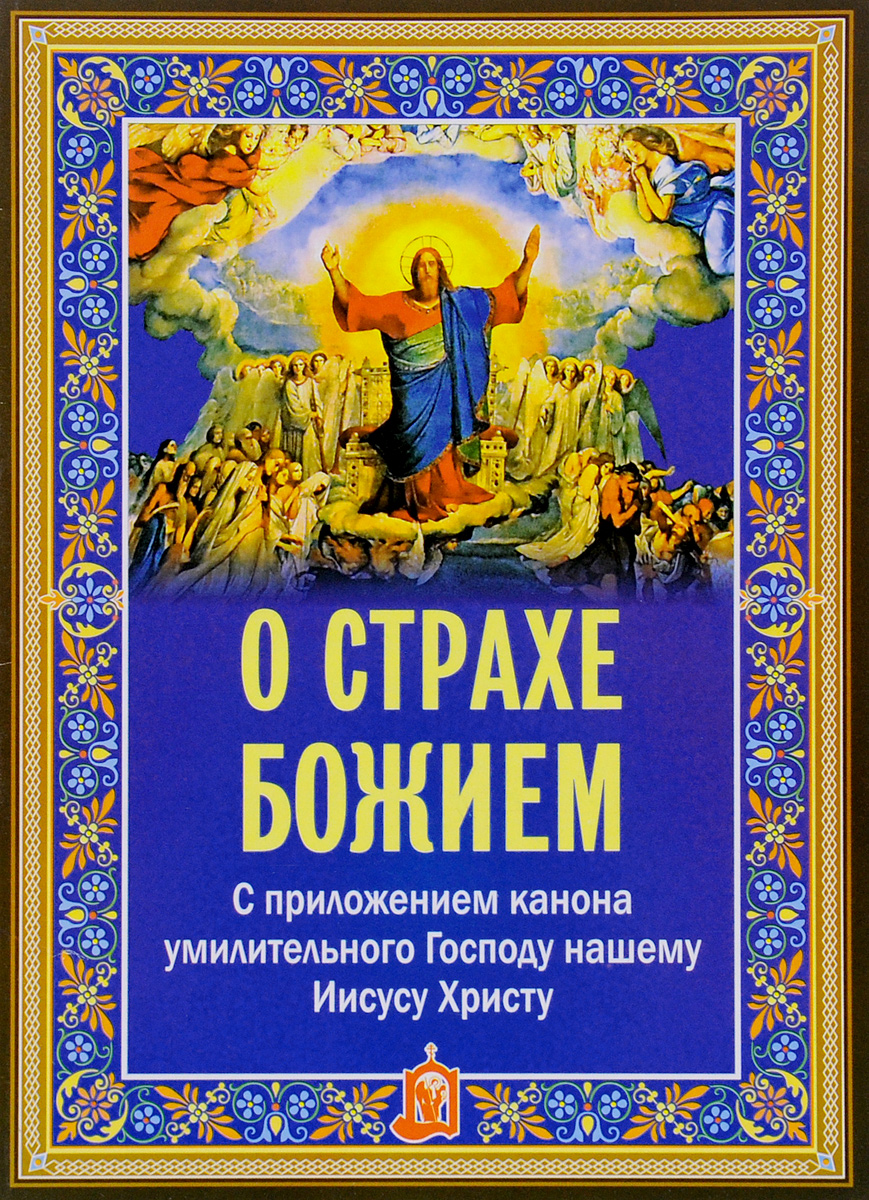 О страхе Божием. С приложением канона умилительного Господу нашему Иисусу Христу