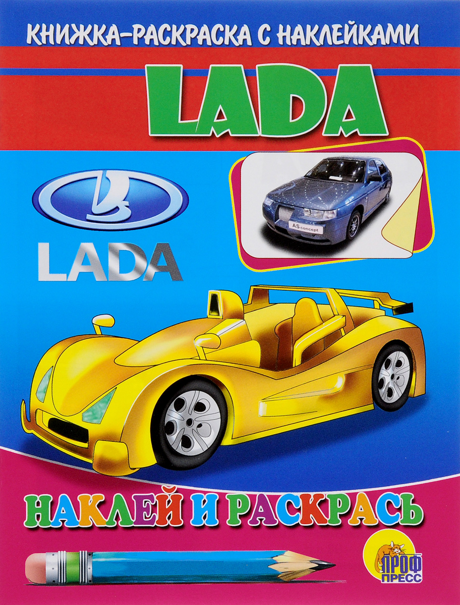 Lada. Книжка-раскраска с наклейками