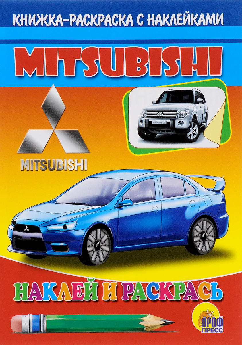 Mitsubishi. Книжка-раскраска с наклейками