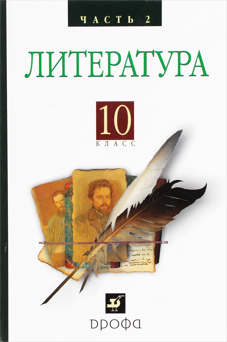 Русская литература XIX века 10 кл. ч 2. Баз. у