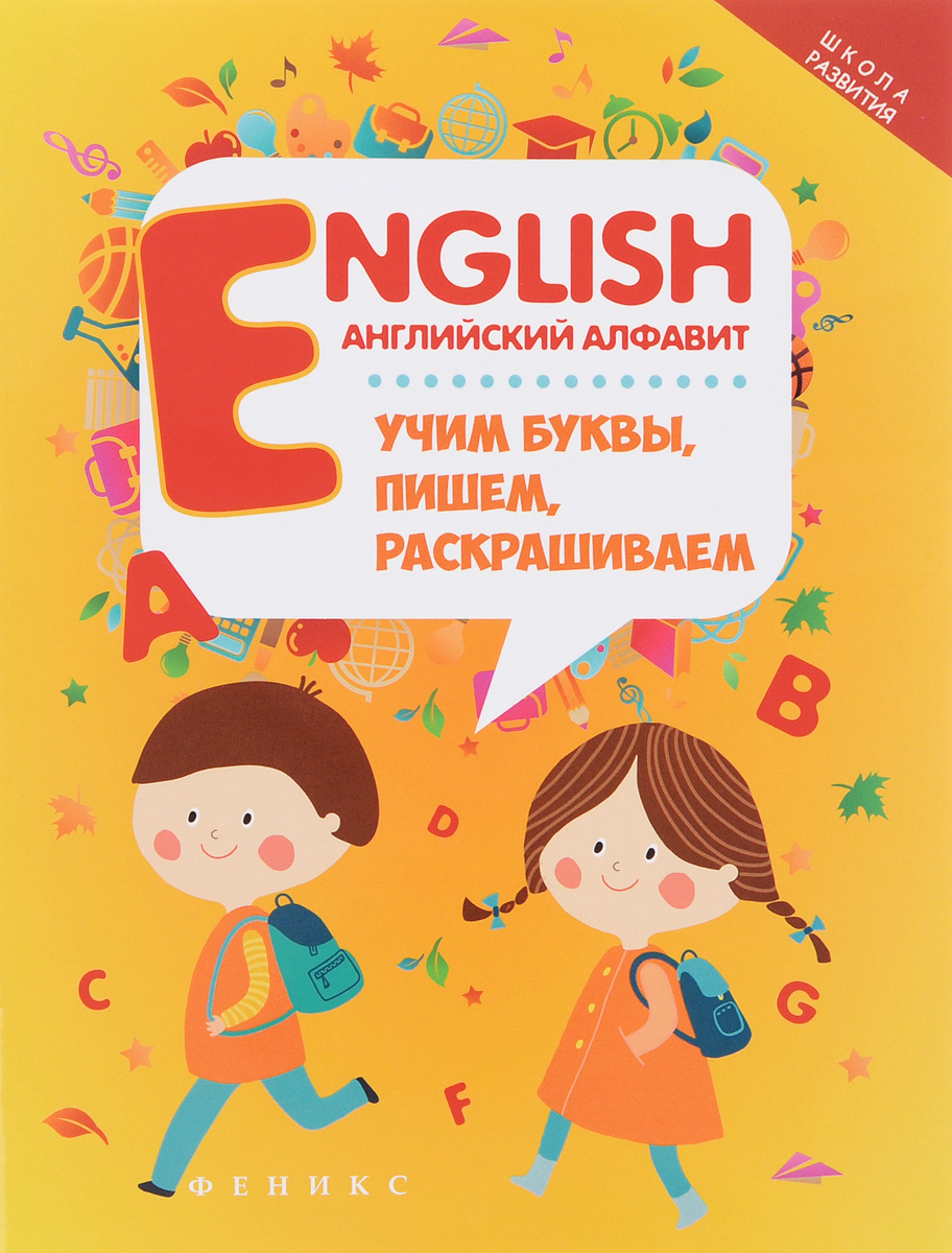 English. Английский алфавит. Учим буквы, пишем, раскрашиваем12296407 English. Английский алфавит. Учим буквы, пишем, раскрашиваем12296407Выучить английские буквы? Легко! Эта книга поможет малышам освоить иностранный алфавит, а занимательные раскраски и удобные прописи значительно облегчат задачу родителям. У детей появится возможность не только с легкостью запомнить все 26 букв, но и познакомиться с популярными английскими словами.