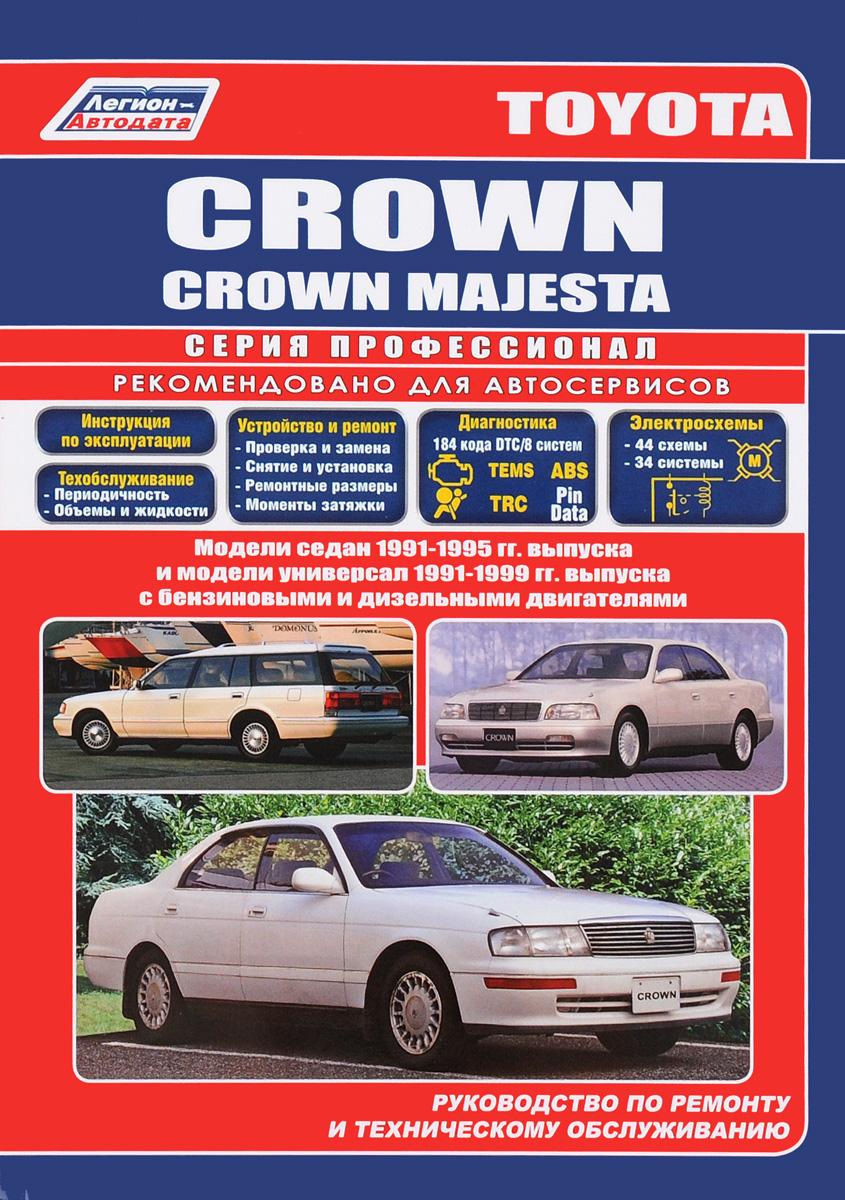 Toyota Crown / Crown Majesta. Руководство по ремонту и техническому обслуживанию