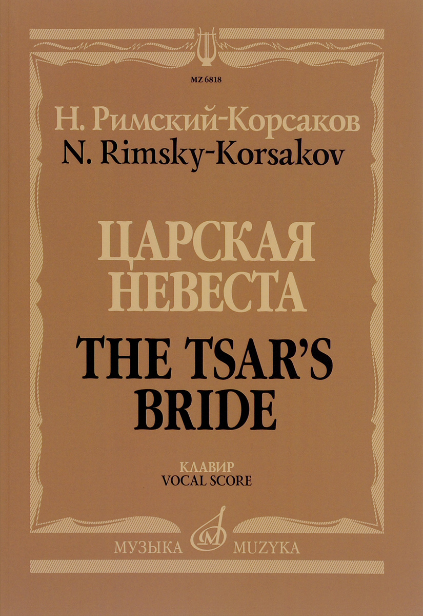 Царская невеста / The Tsar's Bride