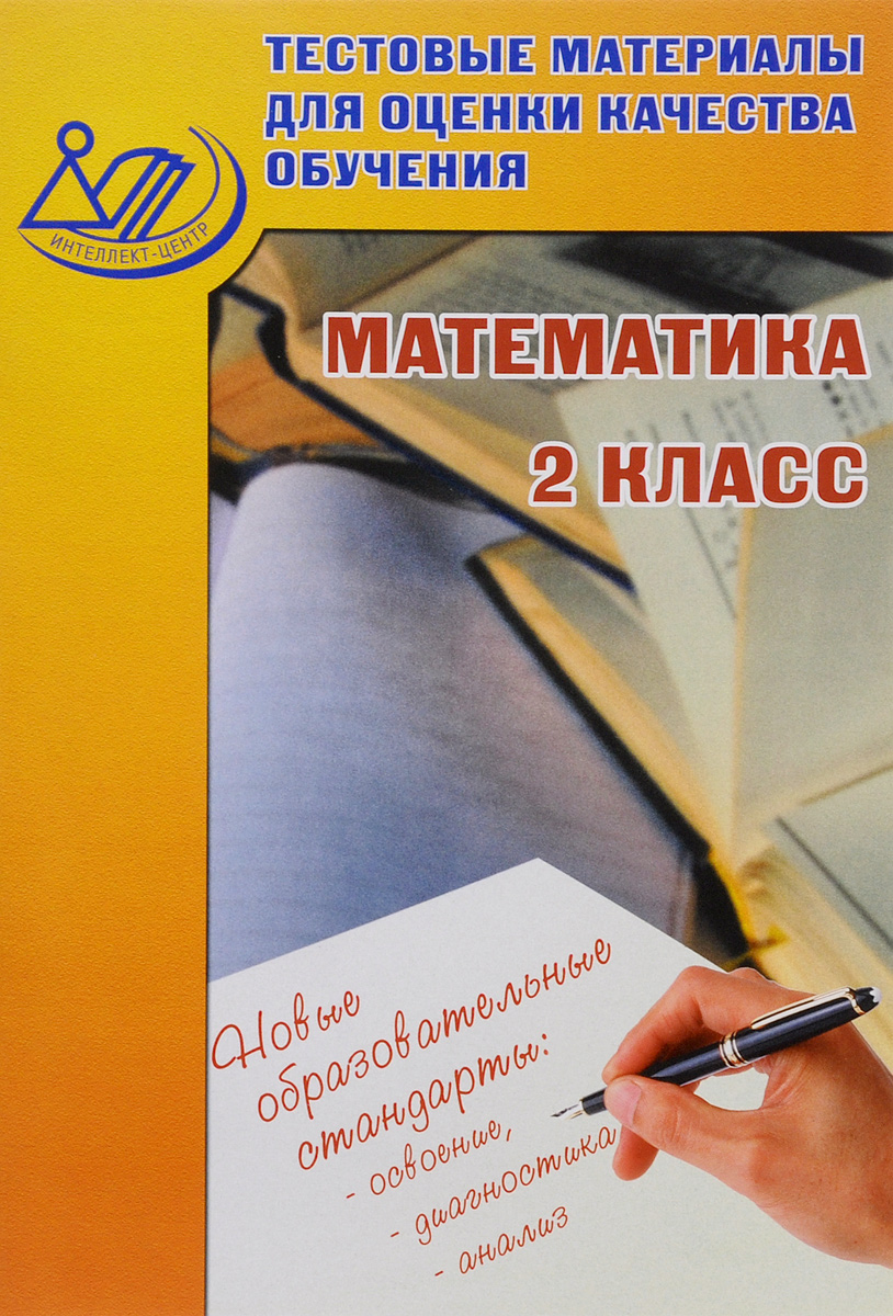 Математика. 2 класс. Тестовые материалы для оценки качества обучения. Учебное пособие